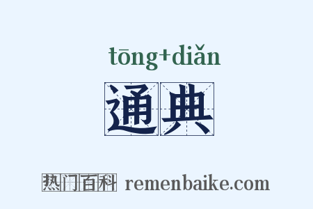 通典是什么意思的图片